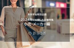 【小売・メーカー編】2024年に公開したインバウンド記事特集