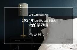 【宿泊業界編】2024年に公開したインバウンド記事特集