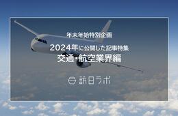 【交通・航空業界編】2024年に公開したインバウンド記事特集