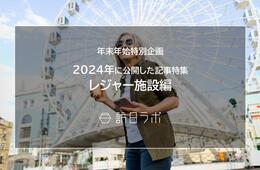 【レジャー施設編】2024年に公開したインバウンド記事特集