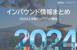 今年の上半期インバウンドトレンドをおさらい！インバウンド情報まとめ【2024年上半期編】