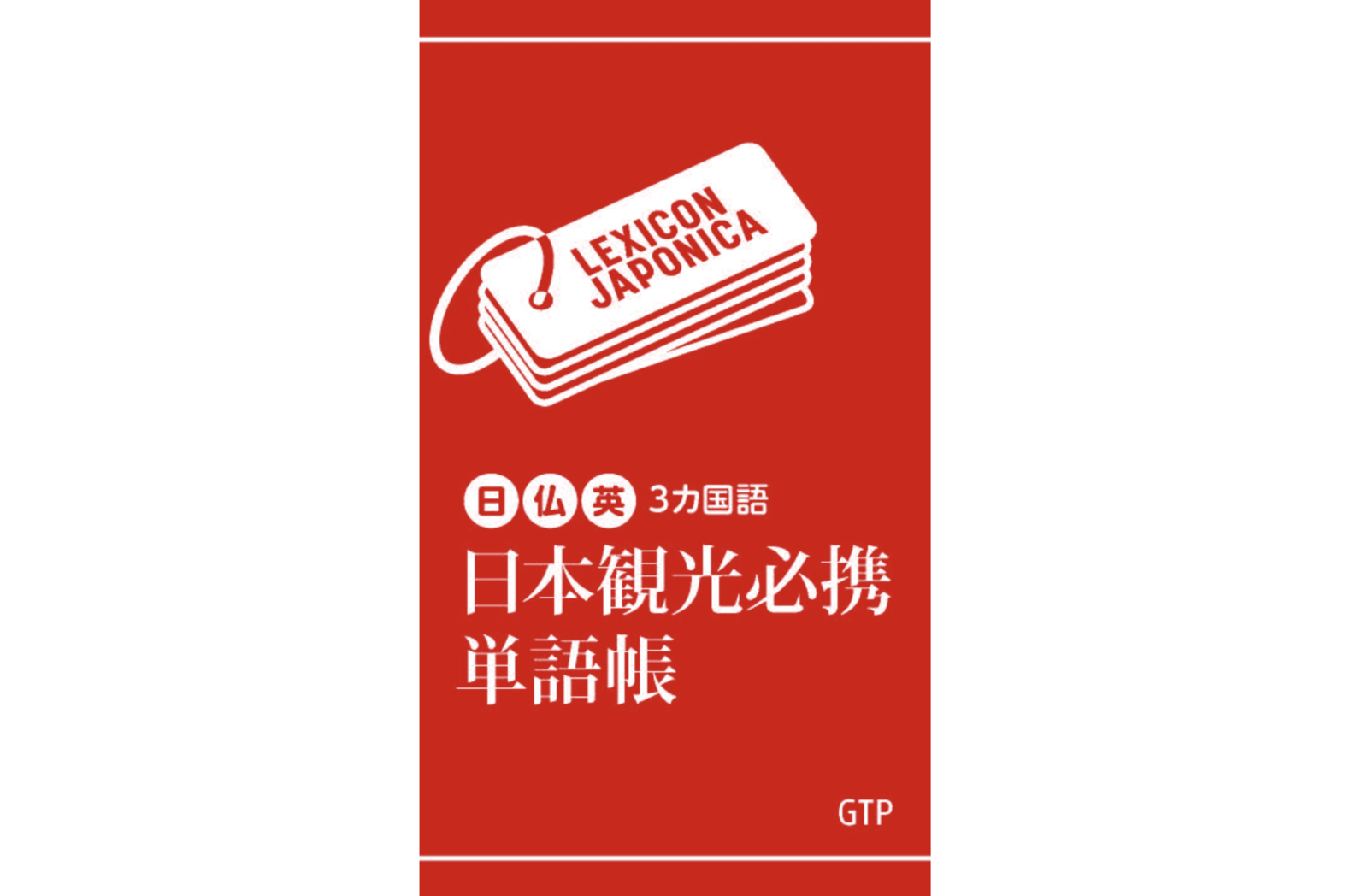 観光ガイドが編集した書籍「日本観光必携単語帳」日仏英3か国語に対応