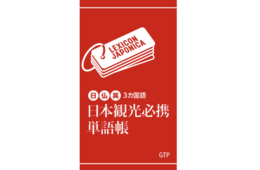 観光ガイドが編集した書籍「日本観光必携単語帳」日仏英3か国語に対応