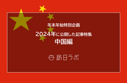 【中国編】2024年に公開したインバウンド記事特集