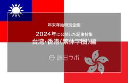 【台湾・香港（繁体字圏）編】2024年に公開したインバウンド記事特集