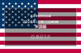 【米国編】2024年に公開したインバウンド記事特集