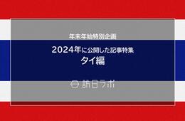 【タイ編】2024年に公開したインバウンド記事特集