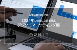 【デジタルマーケティング編】2024年に公開したインバウンド記事特集
