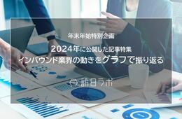 【グラフでわかる】2024年のインバウンド動向を振り返る