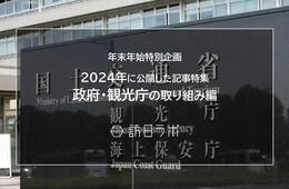 【政府・観光庁編】2024年に公開したインバウンド記事特集