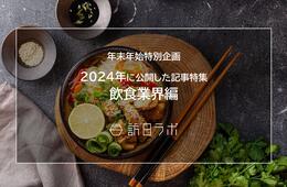 【飲食業界編】2024年に公開したインバウンド記事特集