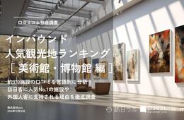 【2024年最新】美術館・博物館で外国人に人気の観光スポット：東京国立博物館が3位、1位は？