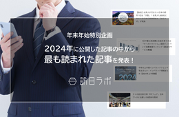 2024年「最も読まれた記事」を発表！訪日ラボ年間アクセスランキング