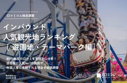 【2025年最新】遊園地・テーマパークで外国人に人気の観光スポット：東京ディズニーランドが3位、1位は？
