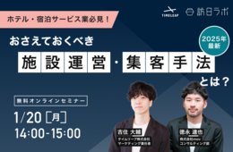 【ホテル・宿泊サービス業必見！】2025年最新 押さえておくべき施設運営・集客手法とは