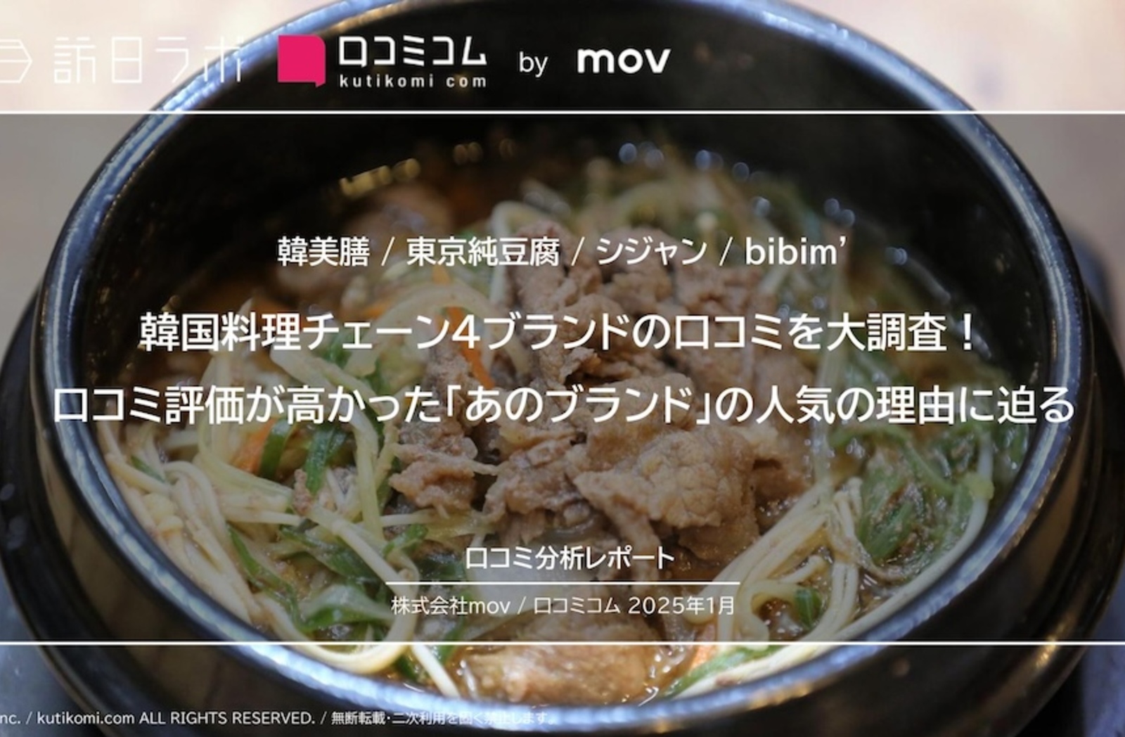 韓国料理チェーン4ブランドの口コミ約2,100件を大調査！インバウンド