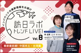 【春節直前】中国本土・台湾の最新トレンドをお届け：セミナーアーカイブ動画、無料配信中！
