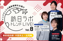 【春節直前】中国本土・台湾の最新トレンドをお届け：セミナーアーカイブ動画、無料配信中！