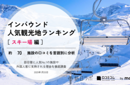 【2025年最新】スキー場で外国人に人気の観光スポット：エイブル白馬五竜スキー場が2位、1位は？