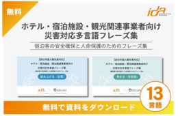 災害時の訪日外国人対応に使える「多言語フレーズ集」無料配信