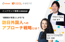 インバウンド対策最前線！“経験者が見落としがち”な訪日外国人へのアプローチ戦略とは？【アーカイブ動画、無料配信中！】