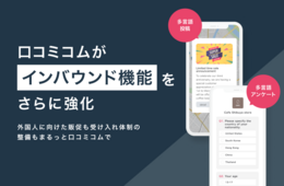 店舗向け集客一元化プラットフォーム「口コミコム」が新機能「多言語投稿」「多言語アンケート」をリリース