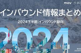 2024年下半期のインバウンドトレンドをおさらい！インバウンド情報まとめ【2024年下半期編】