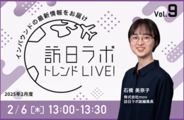 2025春・夏のインバウンド集客に向けた準備を徹底解説！【訪日ラボ トレンドLIVE! Vol.9】