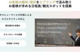 デジタルヒューマンが観光案内　富裕層の滞在・消費促進に向け実証実験