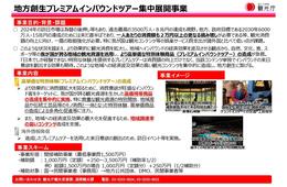 【補助金】観光庁、プレミアム体験商品の展開を支援　消費拡大と地域活性化めざす