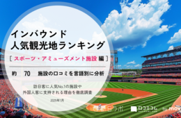 【2025年最新】スポーツ・アミューズメント施設で外国人に人気の観光スポット：鈴鹿サーキットが4位、1位は？