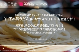 「山下本気うどん」に寄せられた口コミを徹底分析！ 訪日客が不満を抱くポイントは？