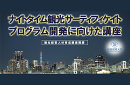 城西国際大学が「ナイトタイム観光」をテーマとした観光経営人材育成講座を開講