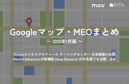 Googleビジネスプロフィール ラーニングセンター 日本語版が公開 ほか【2025年1月版 Googleマップ・MEOまとめ】