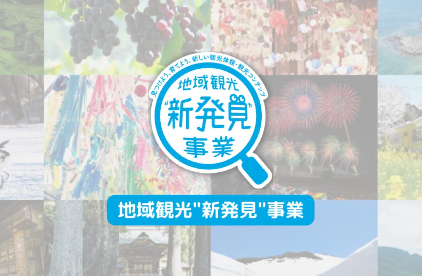 「地域観光新発見事業」成果発表会レポート：地域ならではの観光コンテンツが、地方発展の起爆剤に
