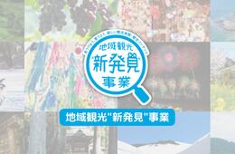 「地域観光新発見事業」成果発表会レポート：地域ならではの観光コンテンツが、地方発展の起爆剤に