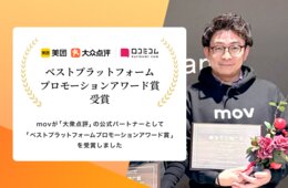 店舗向け集客一元化プラットフォーム「口コミコム」、中国最大級プラットフォーム「大衆点評」公式パートナーとして「ベストプラットフォームプロモーションアワード賞」を受賞