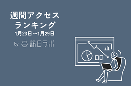 百貨店インバウンド売上、過去最高を記録 ほか：訪日ラボ週間アクセスランキング（1月23日〜1月29日）