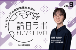 2025春・夏のインバウンド集客に向けた準備を解説！【アーカイブ動画、無料配信中！】