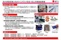 観光庁「地方誘客促進に向けたインバウンド安全・安心対策推進事業」公募、9/26まで
