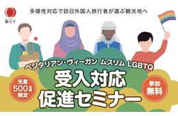 【2/27】観光庁「ベジタリアン・ヴィーガン ムスリム LGBTQ 受入対応促進」無料セミナー開催