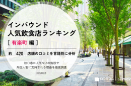 【2025年最新】有楽町で外国人に人気の飲食店：スシロー 有楽町店が5位、1位は？