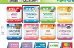 台湾ファミリーマート全店において 日本国内のレジャーチケット商品を販売