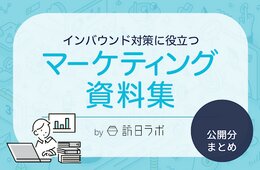 2月前半のインバウンド情報をおさらい ほか：インバウンド対策に役立つマーケティング資料まとめ（2月前半公開分）