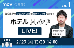 宿泊業の専門家が語る訪日ラボセミナー「ホテルトレンドLIVE」開始！第一弾のテーマは「Googleマップと宿泊施設の関係性」【2/27開催】