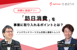 体験に価値あり 訪日消費を事業に取り入れるポイントとは【アーカイブ動画、無料配信中！】