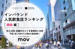 【2025年最新】銀座で外国人に人気の飲食店：串カツ田中 東銀座店が2位、1位は？