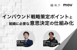 インバウンド戦略策定のポイントと、組織に必要な「意思決定の仕組み化」とは？【アーカイブ動画、無料配信中！】