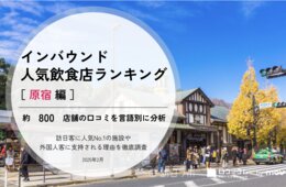 【2025年最新】原宿で外国人に人気の飲食店：1位、2位をあのカフェが独占！