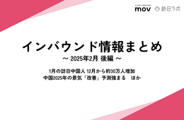 1月の訪日中国人 12月から約30万人増加 ほか：インバウンド情報まとめ 【2025年2月後編】